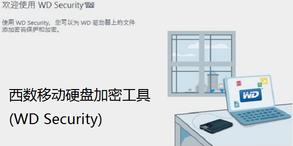 西数移动硬盘加密工具2.0