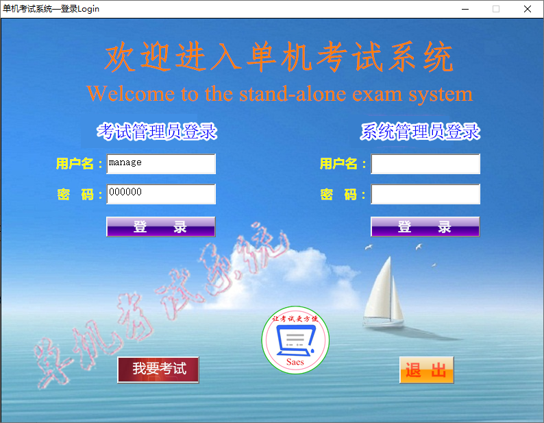 单机考试系统
