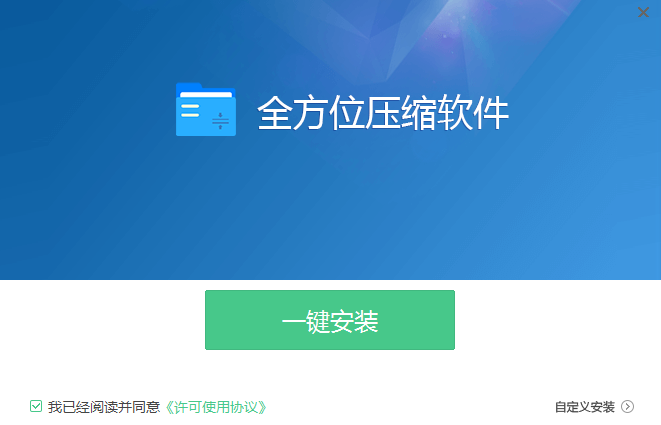 全方位压缩v1.5.0.0