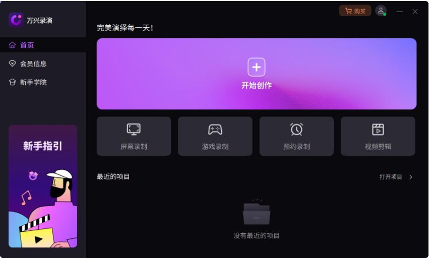 万兴录演电脑版6.3.1.0