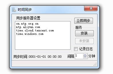 电脑时间同步工具v1.0