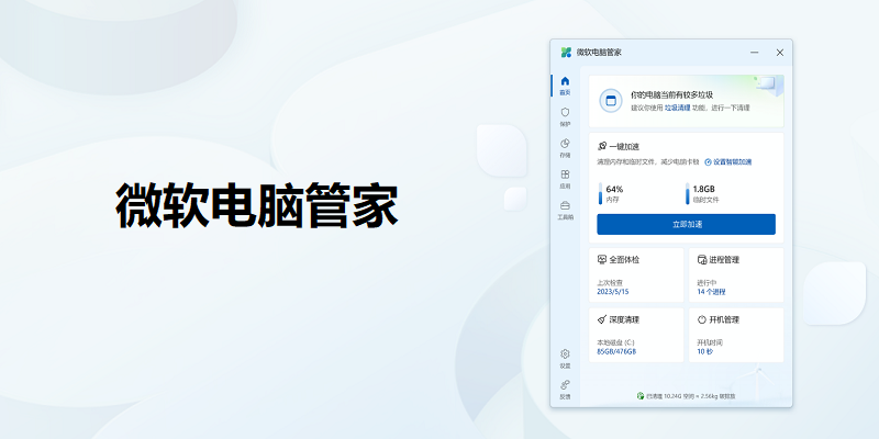 微软电脑管家32位3.8.10.0