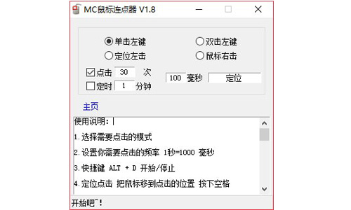 MC鼠标连点器v1.8.0