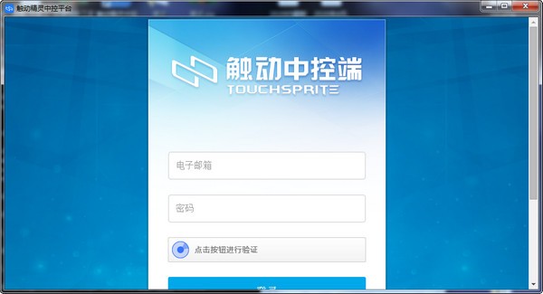 触动精灵中控平台v1.3.9