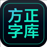 方正字库1.1.4