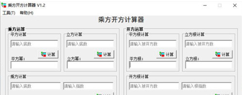 乘方开方计算器v1.2