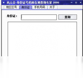 风云谷手机号码归属地查询专家1.0