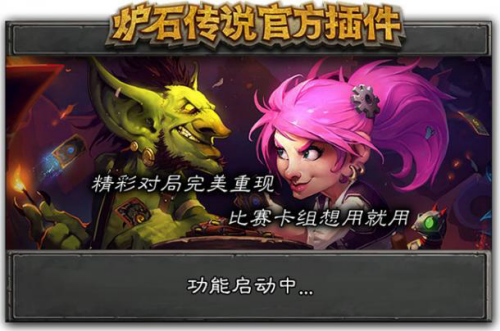 炉石传说官方插件电脑版