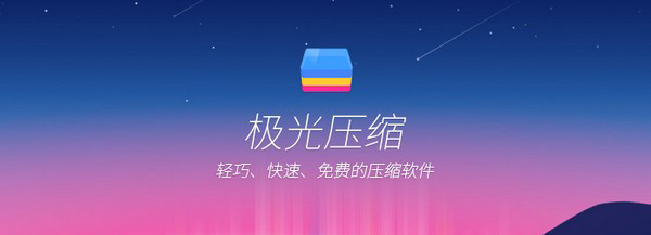 极光压缩v2.0.1