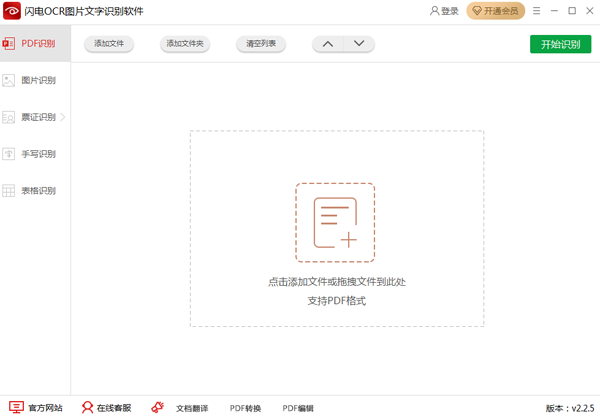 闪电OCR图片文字识别软件v2.2.8
