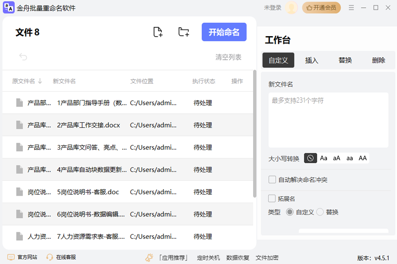 金舟文件批量重命名软件v4.5.1