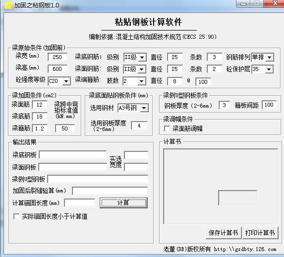 粘贴钢板计算软件v1.0.0.0