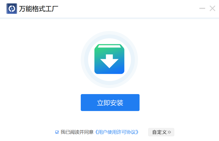 万能格式工厂64位1.0.0.7