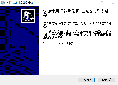 芯片无忧64位1.6.2
