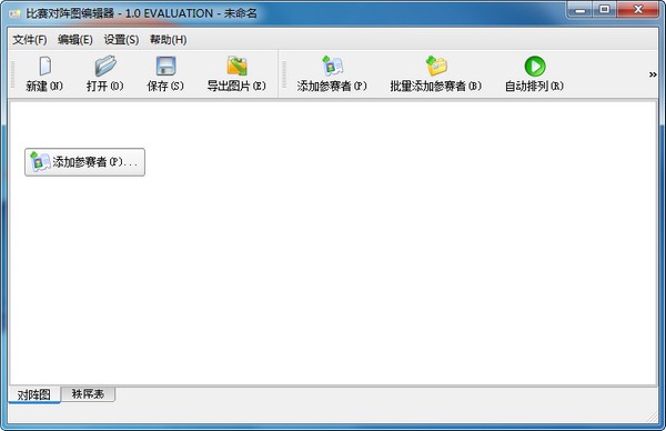 比赛对阵图编辑器官方版v1.0