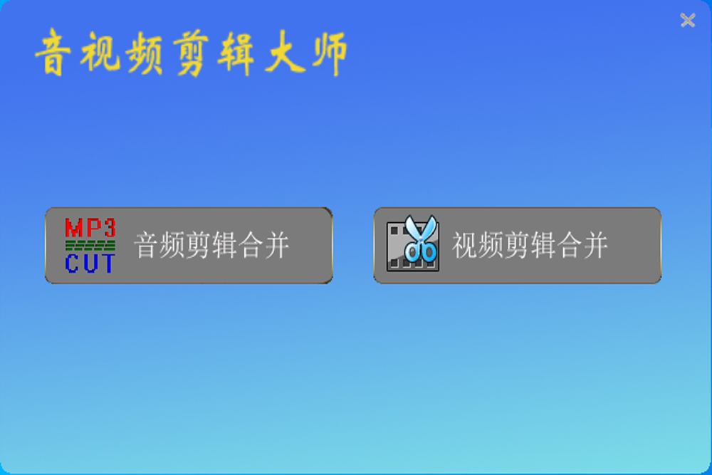 音视频剪辑大师电脑版2024.3