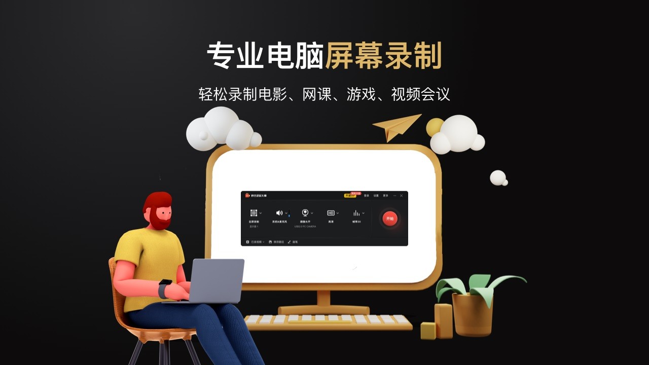 妙吉录屏大师32位10.1.0