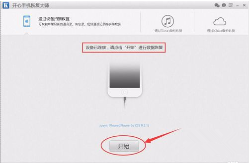 开心手机恢复大师3.5.6.177