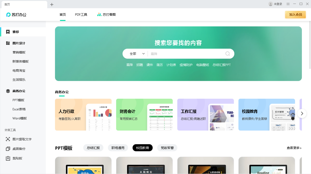 苏打办公32位3.0.0.1810