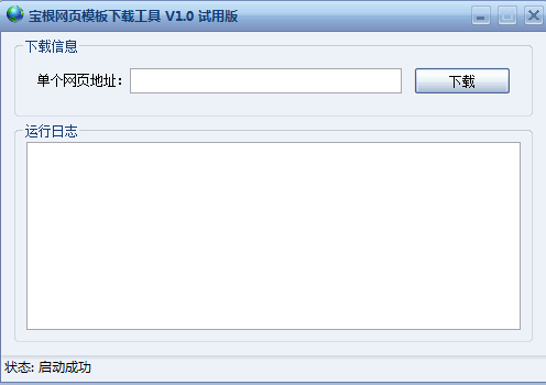宝根网页模板下载工具v1.0
