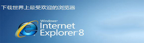 IE 8 浏览器v8.0.6001.18691