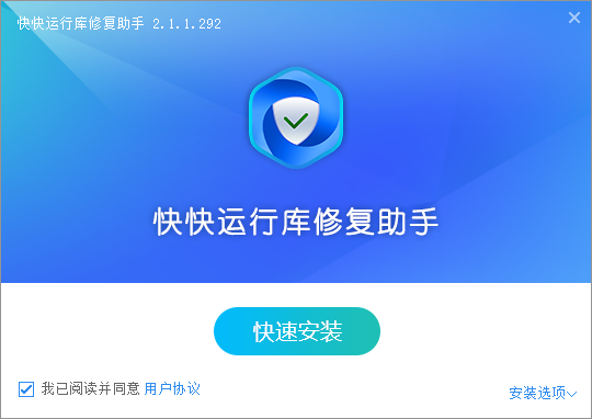 快快运行库修复助手最新版