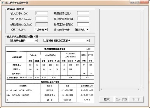 圆柱蜗杆传动设计计算v1.0