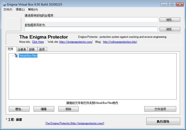 单文件制作封装工具(Enigma Virtual Box)v9.8