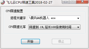 飞儿云CPU限速工具1.0