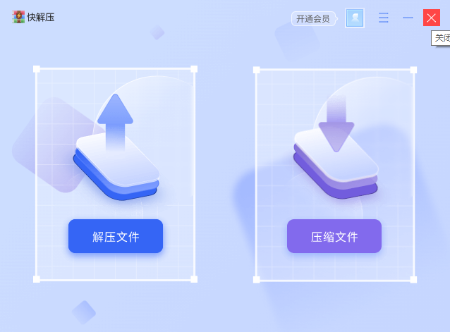快解压64位1.2723.1015.420
