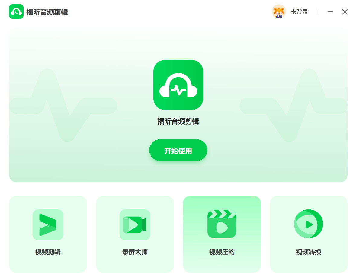 福昕音频剪辑1.0.2925.36