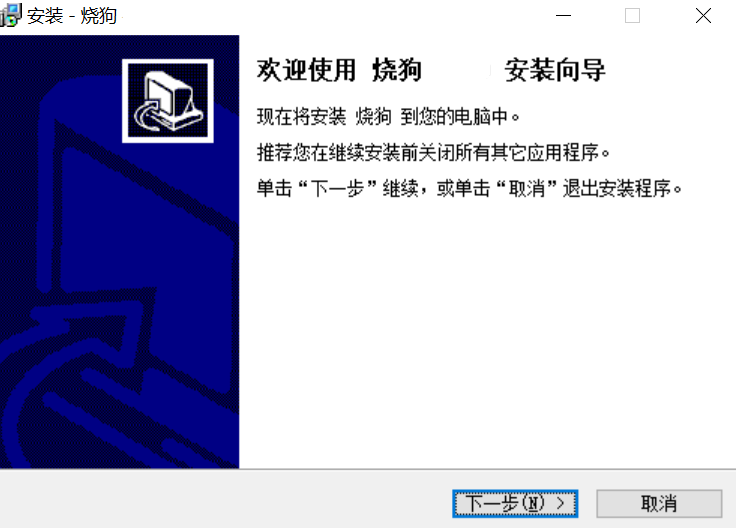 烧狗刻录中文版