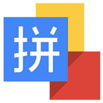 《谷歌拼音输入法》官方版