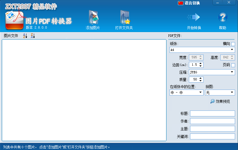 图片PDF转换器v2.8.2.0