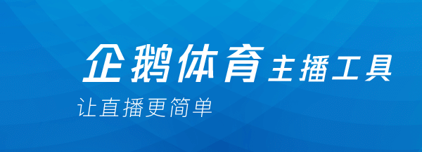 企鹅直播伴侣v2.0.11