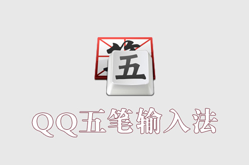《QQ五笔输入法》最新版