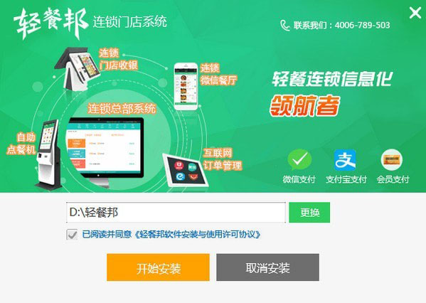 《轻餐邦连锁门店系统》绿色版