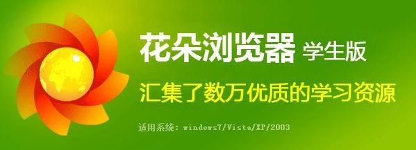 花朵浏览器学生版32位1.1.0.1003