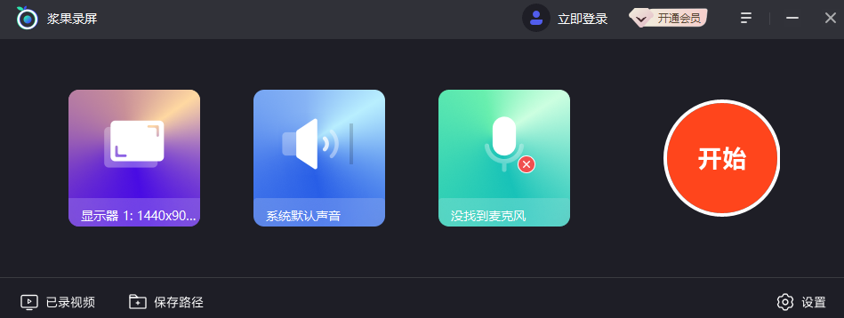 浆果录屏32位1.0.0.325