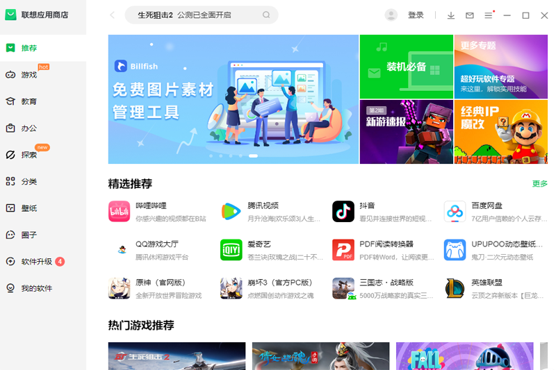 联想应用商店电脑版9.0.1530