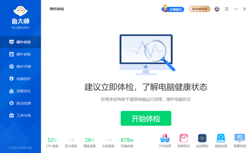 鲁大师64位6.1024.3990