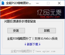 PSD缩略图补丁64位20.14.5.22