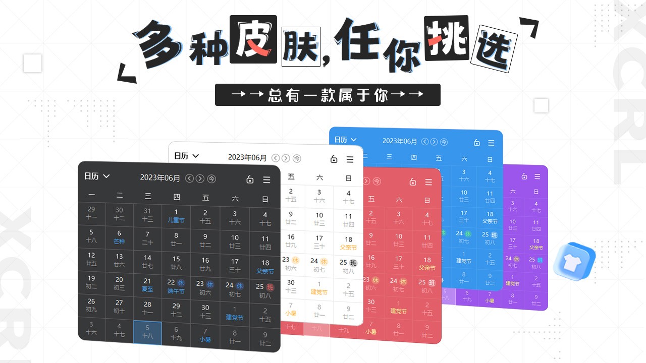 星辰日历电脑版1.0.1