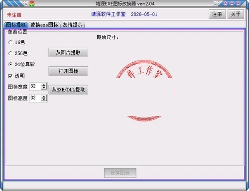 靖源EXE图标改换器v2.04