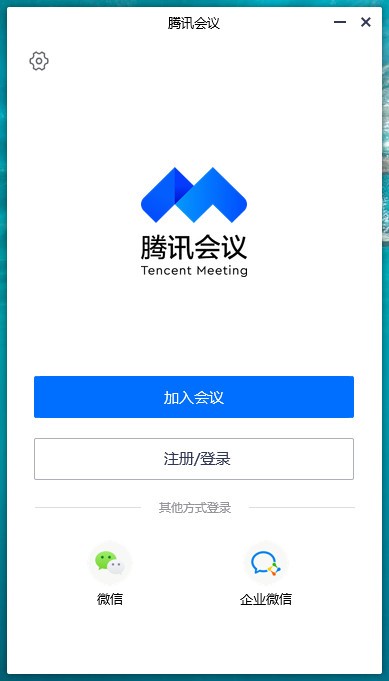 《腾讯会议》电脑版
