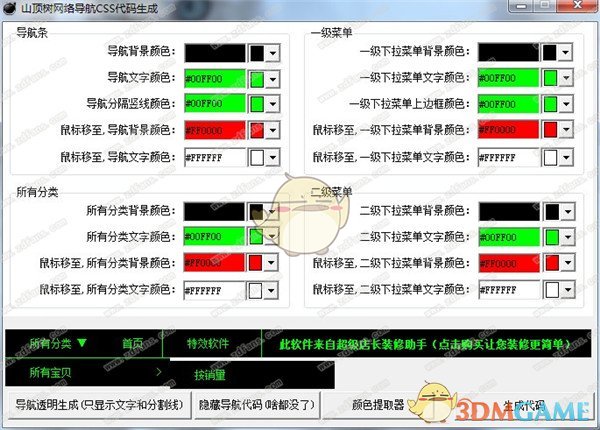 山顶树网络导航CSS代码生成器 1.0
