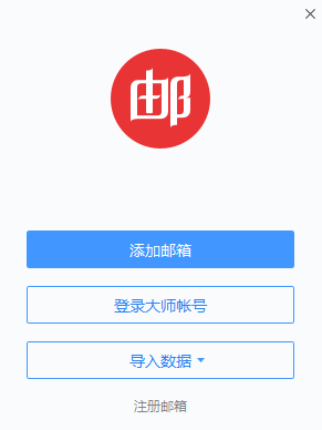 网易邮箱大师增强版5.0.10.1014