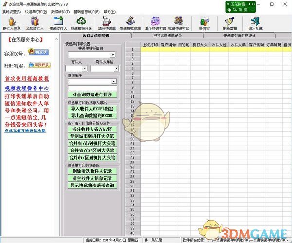 一点通快递单打印软件v3.88