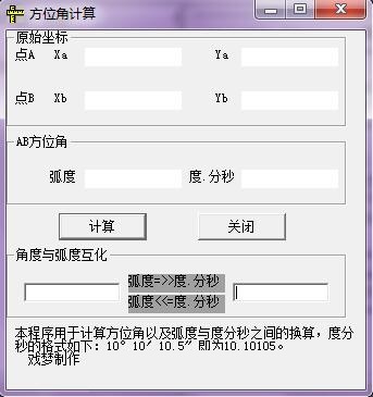 方位角计算v1.0