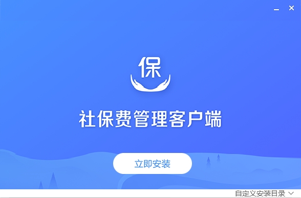 单位社保费管理客户端64位1.0.165